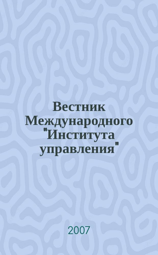 Вестник Международного "Института управления" : Науч. журн. 2007, № 10/12
