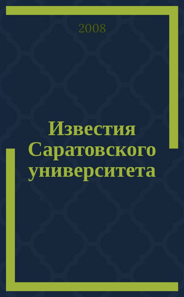 Известия Саратовского университета : научный журнал. Т. 8, вып. 1