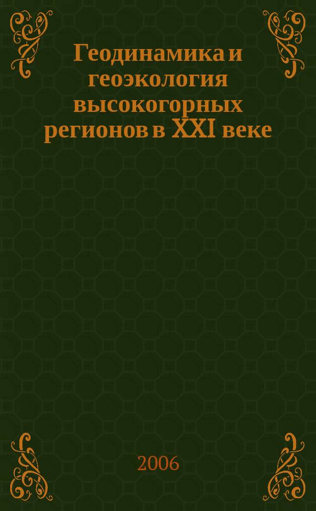 Геодинамика и геоэкология высокогорных регионов в XXI веке : периодическое научное издание