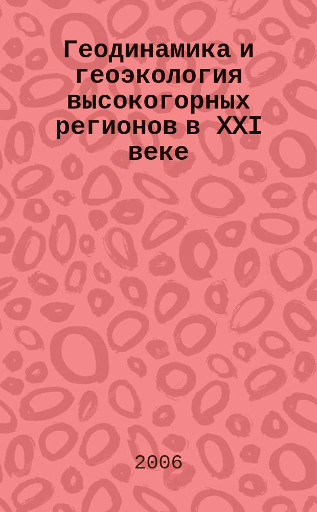 Геодинамика и геоэкология высокогорных регионов в XXI веке : периодическое научное издание. Вып. 1