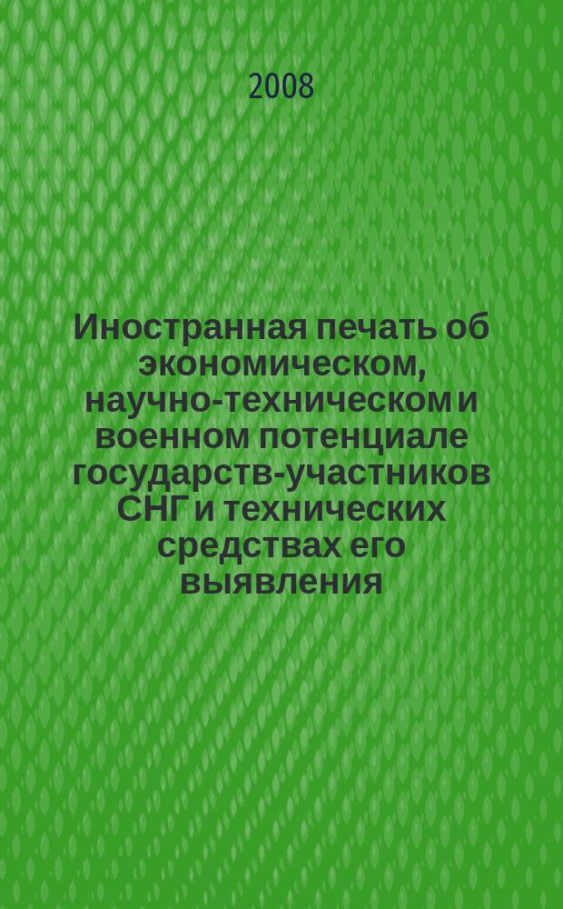 Иностранная печать об экономическом, научно-техническом и военном потенциале государств-участников СНГ и технических средствах его выявления : Ежемес. информ. бюл. 2008, 7
