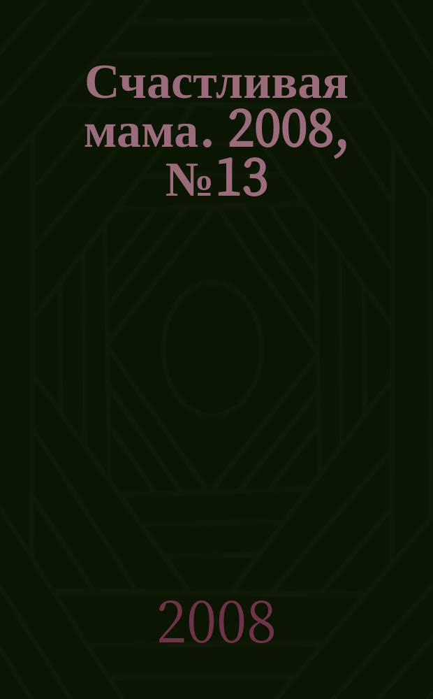 Счастливая мама. 2008, № 13 (17)