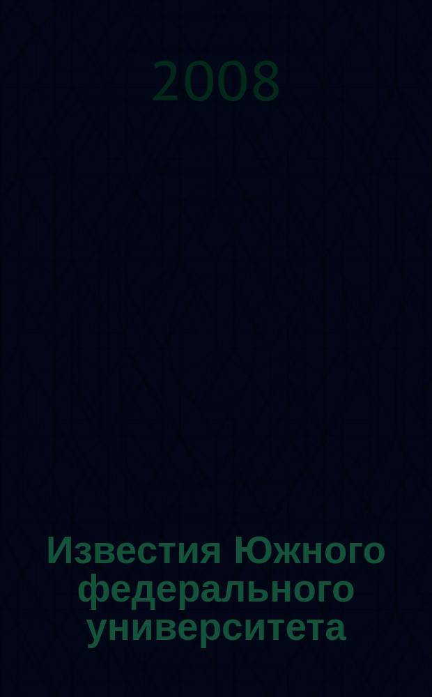 Известия Южного федерального университета : научно-образовательный журнал. 2008, № 1/2