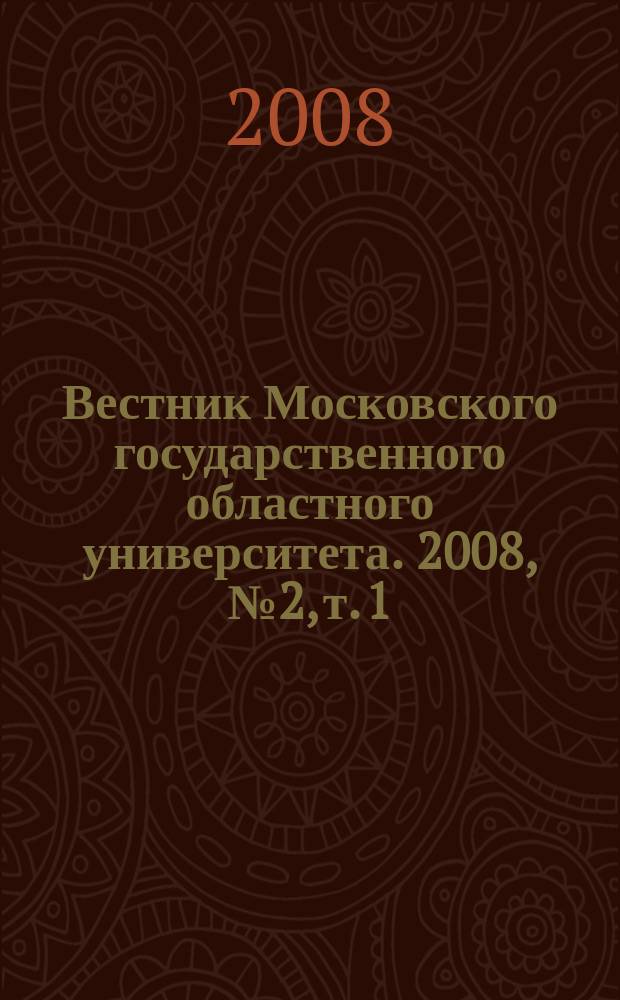 Вестник Московского государственного областного университета. 2008, № 2, т. 1
