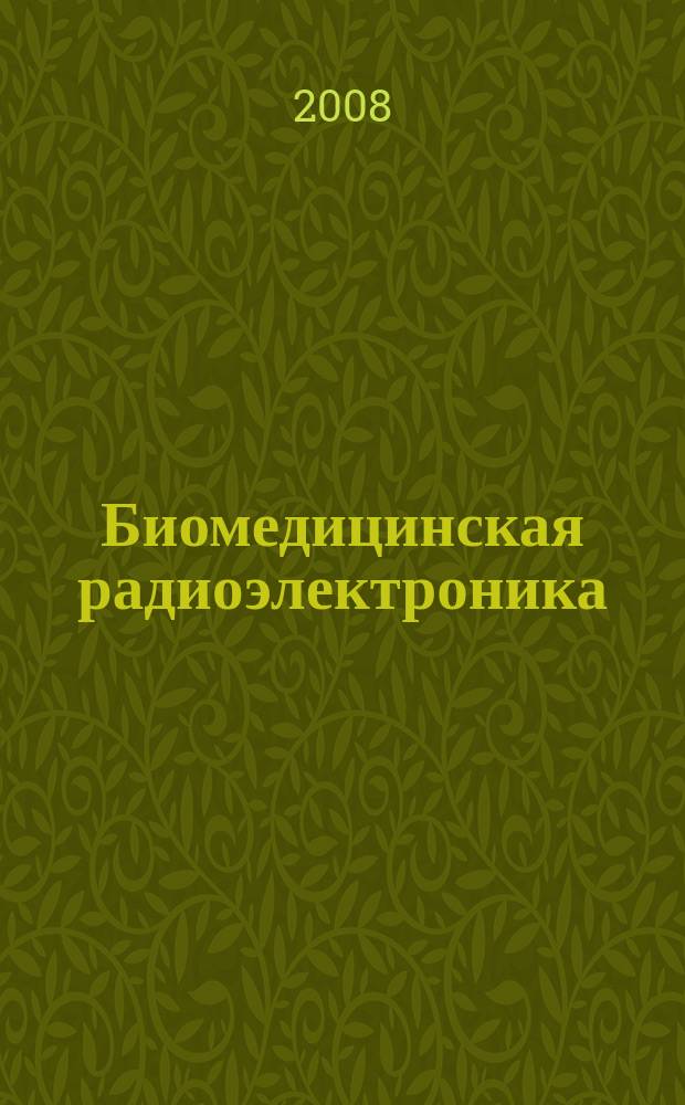 Биомедицинская радиоэлектроника : ежемесячный научно-прикладной журнал. 2008, № 6