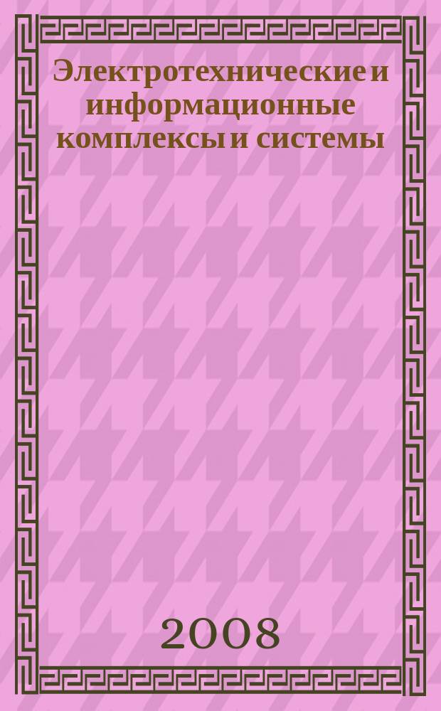 Электротехнические и информационные комплексы и системы : научно-технический и теоретический журнал. Т. 4, № 1/2