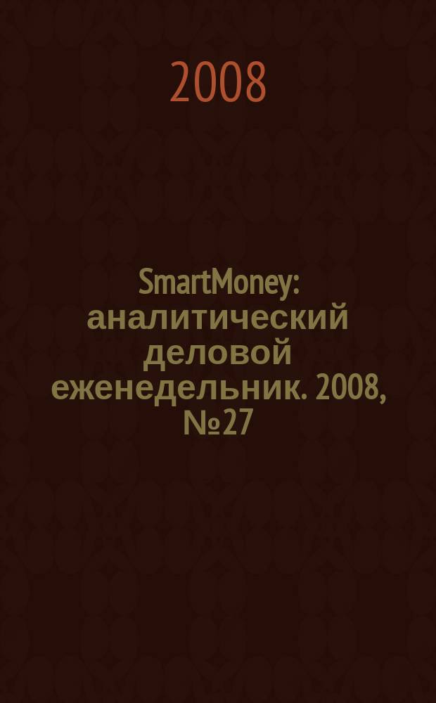 SmartMoney : аналитический деловой еженедельник. 2008, № 27 (117)