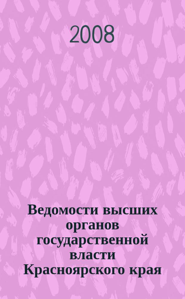 Ведомости высших органов государственной власти Красноярского края : Офиц. изд. 2008, № 24 (245)
