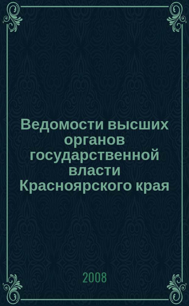 Ведомости высших органов государственной власти Красноярского края : Офиц. изд. 2008, № 25 (246)