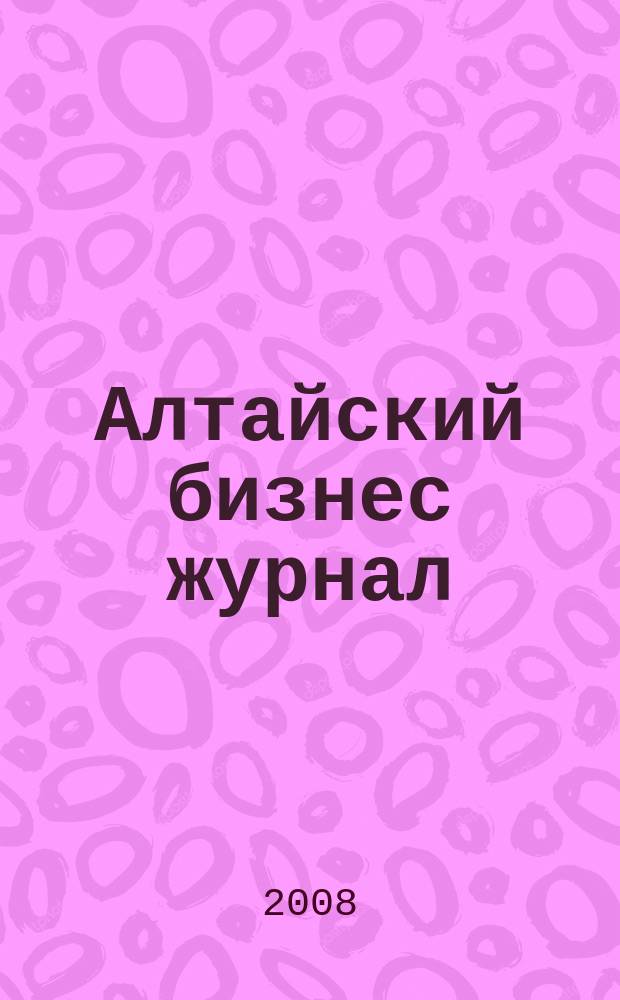 Алтайский бизнес журнал : для малого и среднего бизнеса. 2008, № 15 (53)