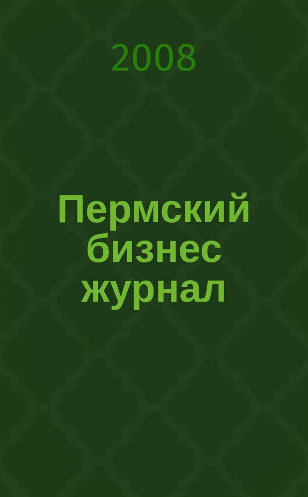 Пермский бизнес журнал : для малого и среднего бизнеса. 2008, № 15 (55)