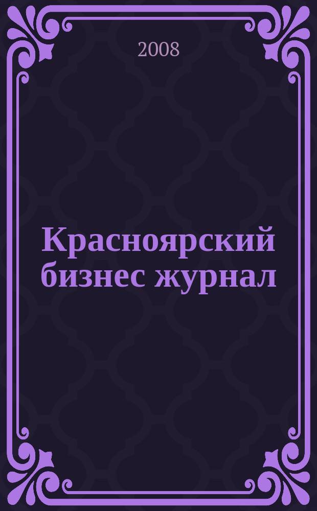 Красноярский бизнес журнал : для малого и среднего бизнеса. 2008, № 15 (61)