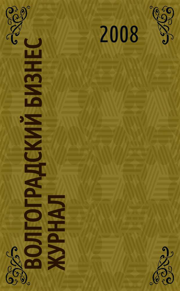Волгоградский бизнес журнал : для малого и среднего бизнеса. 2008, № 15 (42)