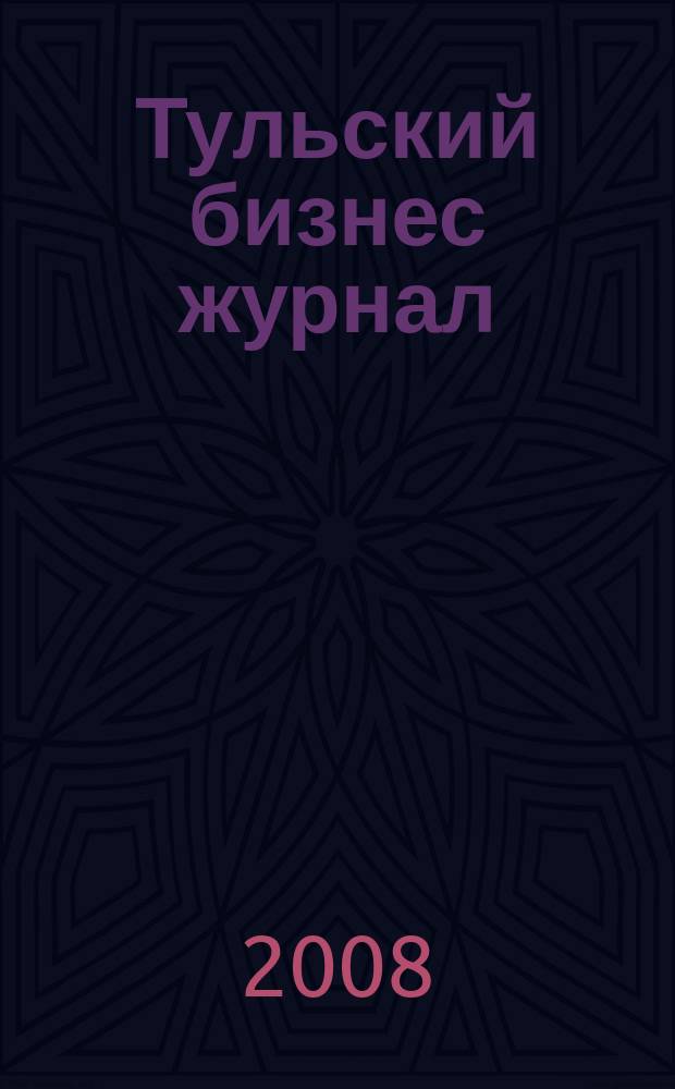 Тульский бизнес журнал : для малого и среднего бизнеса. 2008, № 15 (22)