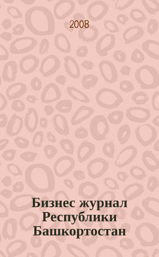 Бизнес журнал Республики Башкортостан : для малого и среднего бизнеса. 2008, № 15 (95)