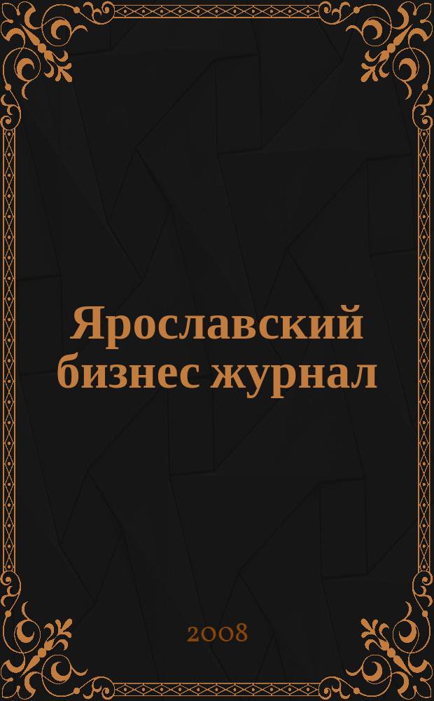 Ярославский бизнес журнал : для малого и среднего бизнеса. 2008, № 15 (74)