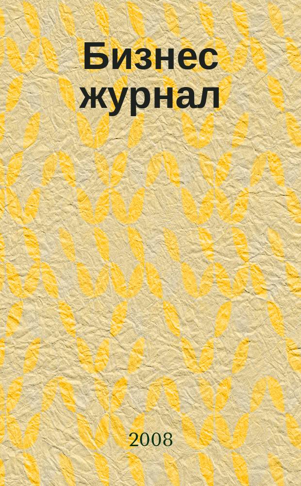 Бизнес журнал : для малого и среднего бизнеса. 2008, № 15 (62)