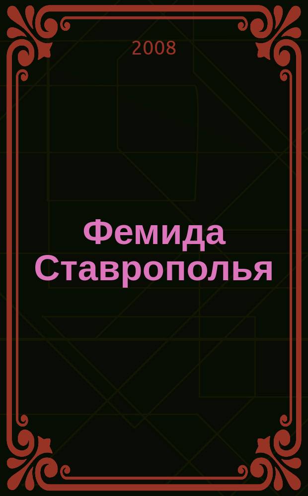Фемида Ставрополья : доступно, понятно, профессионально : журнал для всех