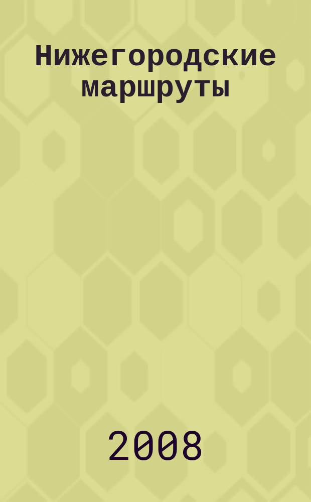 Нижегородские маршруты : история, туризм, отдых, полезные телефоны, карта : журнал
