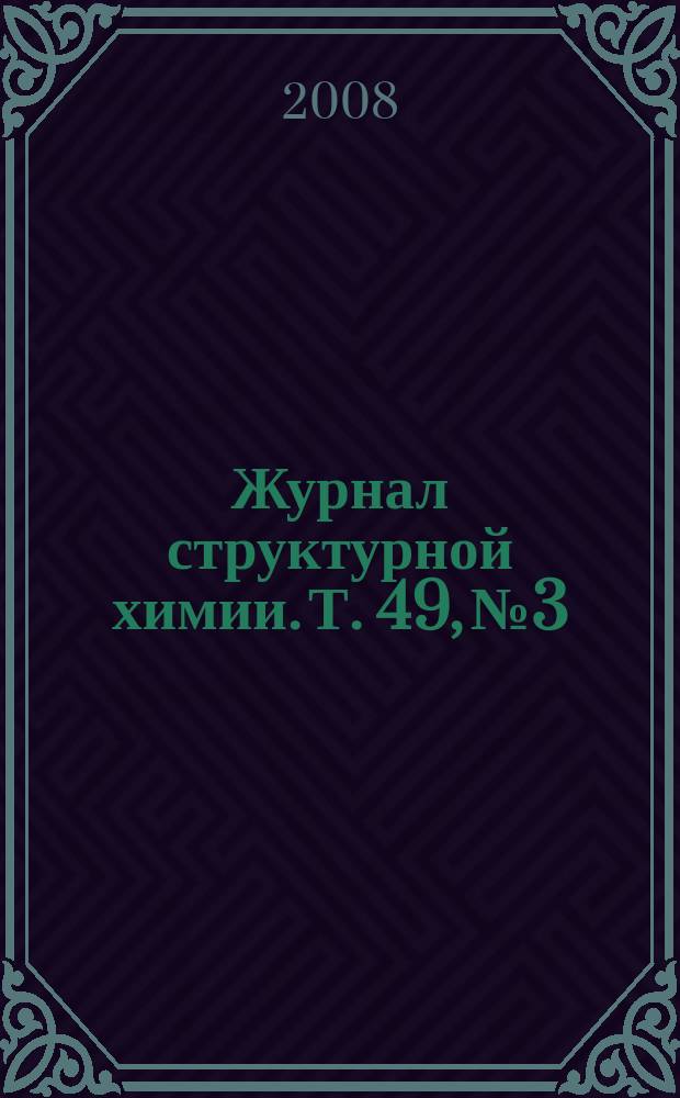 Журнал структурной химии. Т. 49, № 3