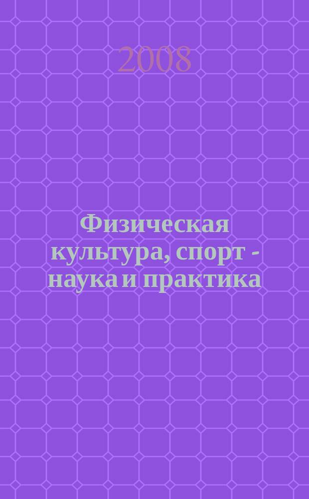 Физическая культура, спорт - наука и практика : научно-методический журнал. 2008, № 1