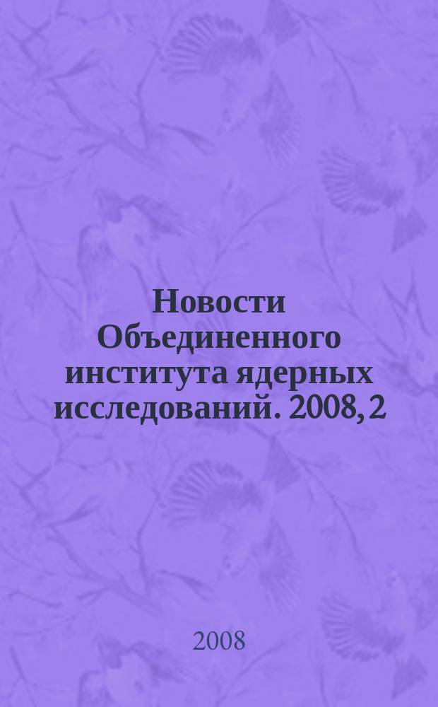 Новости Объединенного института ядерных исследований. 2008, 2