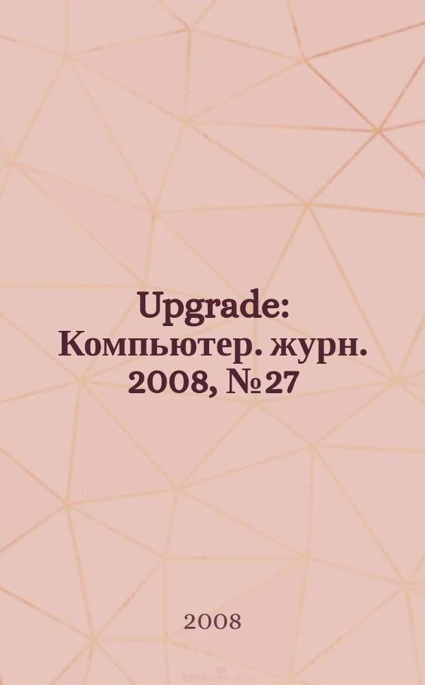 Upgrade : Компьютер. журн. 2008, № 27 (376)