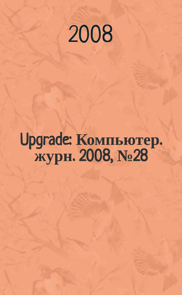 Upgrade : Компьютер. журн. 2008, № 28 (377)