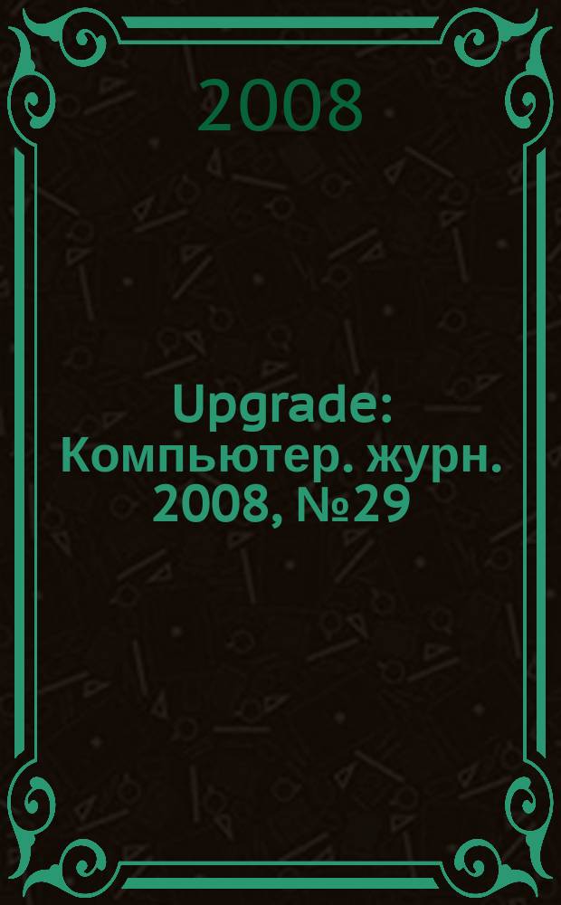 Upgrade : Компьютер. журн. 2008, № 29 (378)