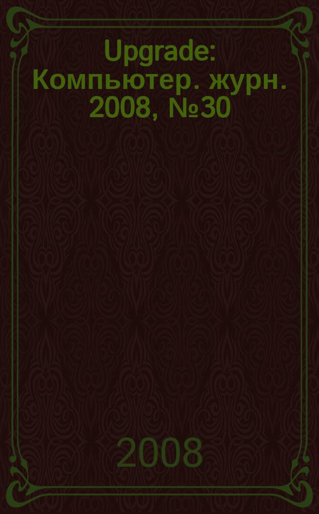 Upgrade : Компьютер. журн. 2008, № 30 (379)