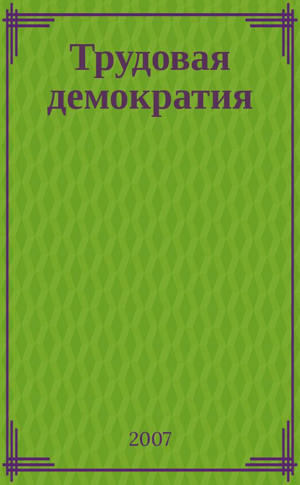 Трудовая демократия : Материалы к учеб. семинарам Шк. труд. демократии. № 53 : Позиция российских профсоюзов: социальное партнерство или социальная капитуляция?