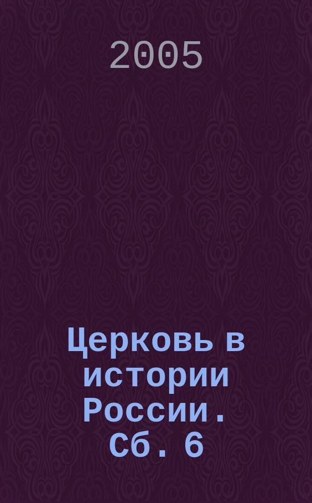 Церковь в истории России. Сб. 6