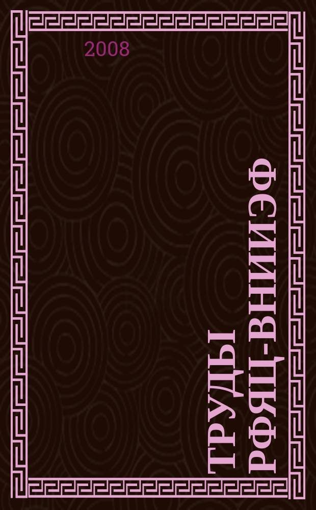 Труды РФЯЦ-ВНИИЭФ : Н.-и. изд. Вып. 13