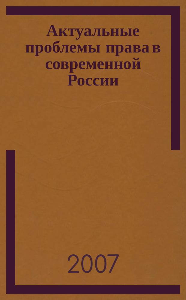 Актуальные проблемы права в современной России : сборник научных статей. Вып. 6