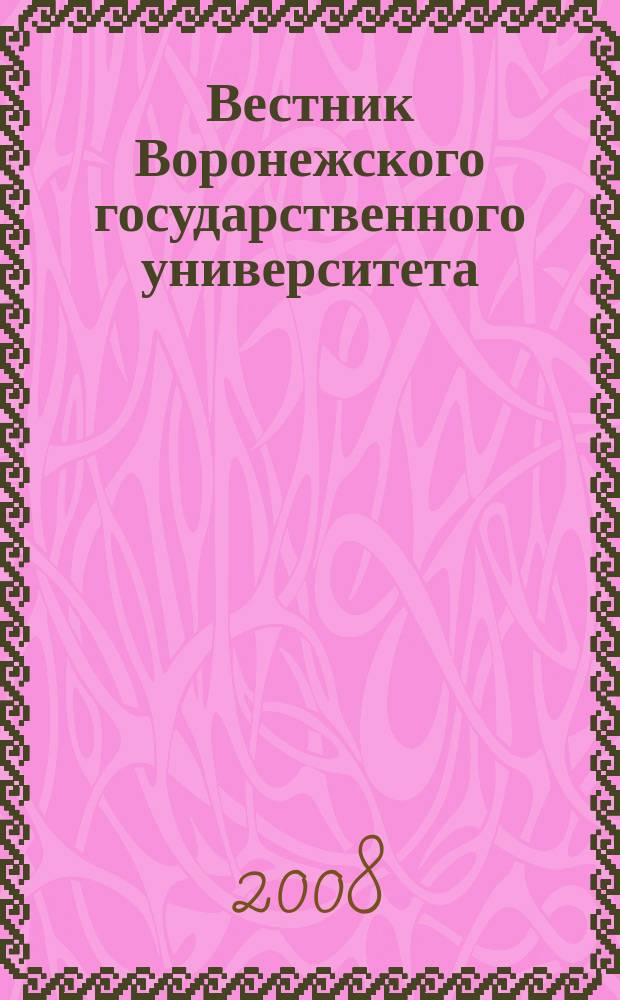 Вестник Воронежского государственного университета : научный журнал. 2008, № 1