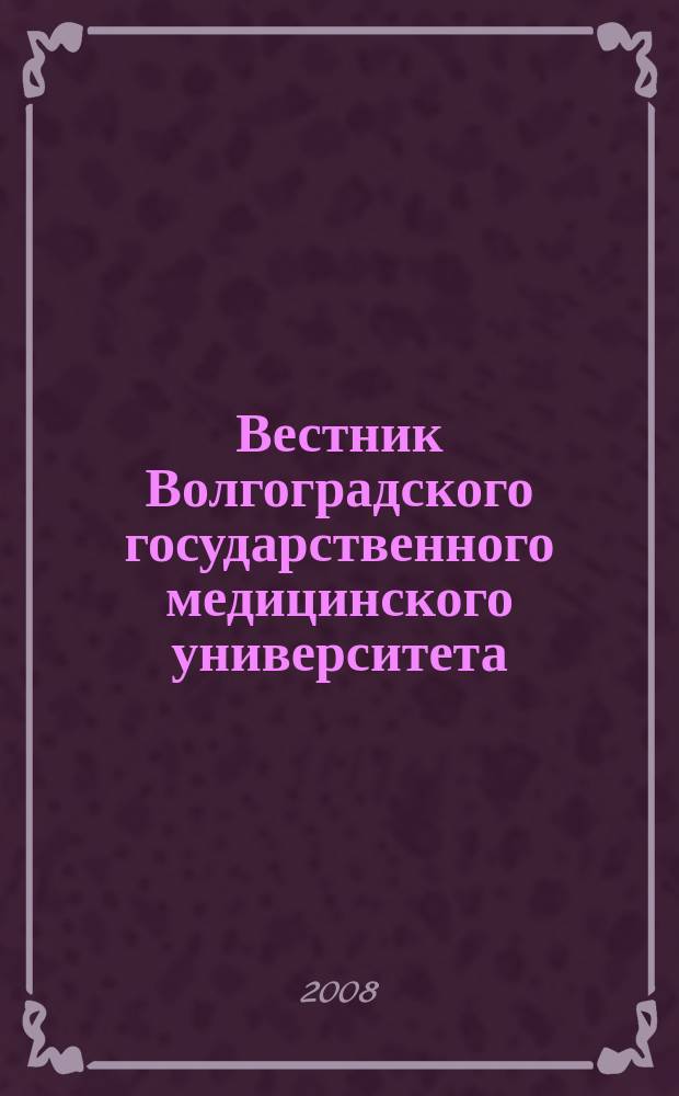 Вестник Волгоградского государственного медицинского университета : ежеквартальный научно-практический журнал. Приложение к 2008, № 2 (26)