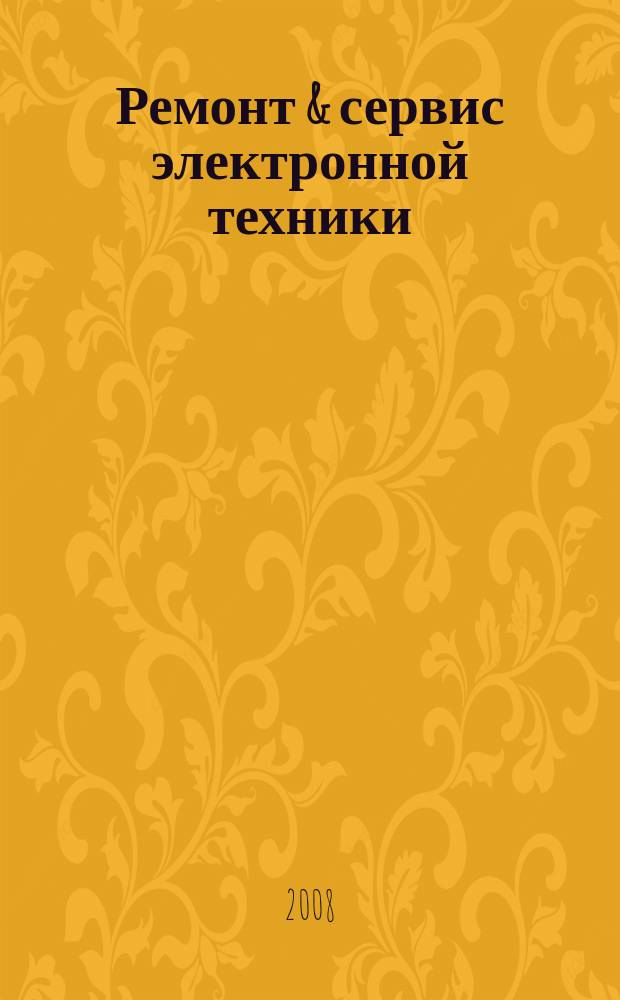 Ремонт & сервис электронной техники : Ежемес. науч.-техн. журн. 2008, № 7 (118)