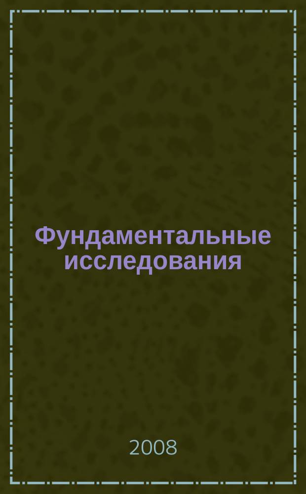 Фундаментальные исследования : Науч.-теорет. журн. 2008, № 6