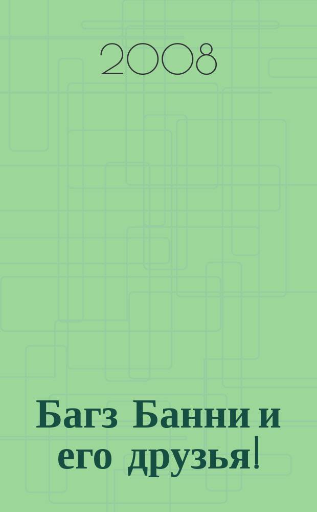 Багз Банни и его друзья ! : Новый журн. комиксов. 2008, № 8 (83)