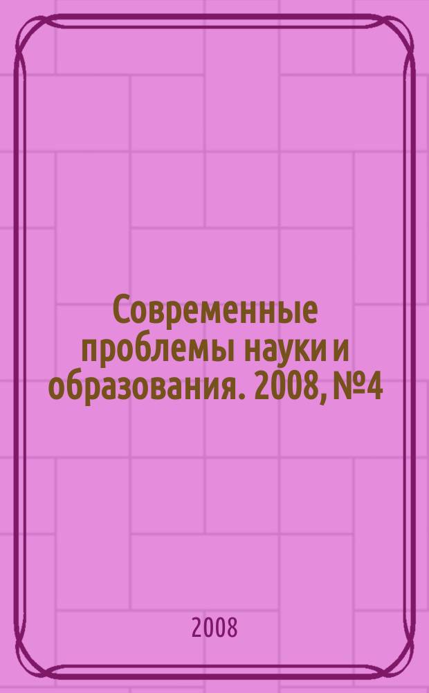 Современные проблемы науки и образования. 2008, № 4
