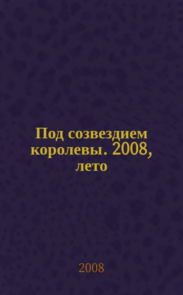 Под созвездием королевы. 2008, лето