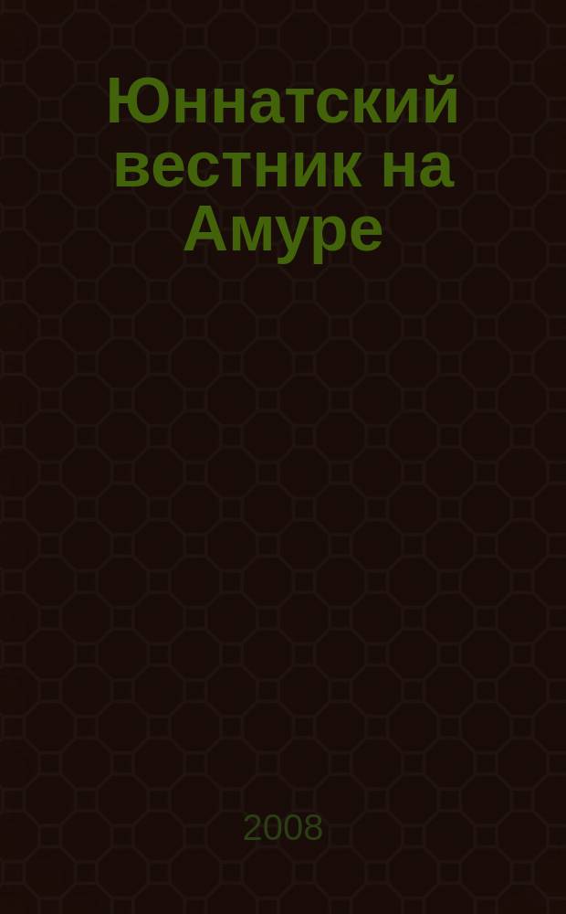 Юннатский вестник на Амуре : Информ. метод. журн. 2008, № 2 (27)