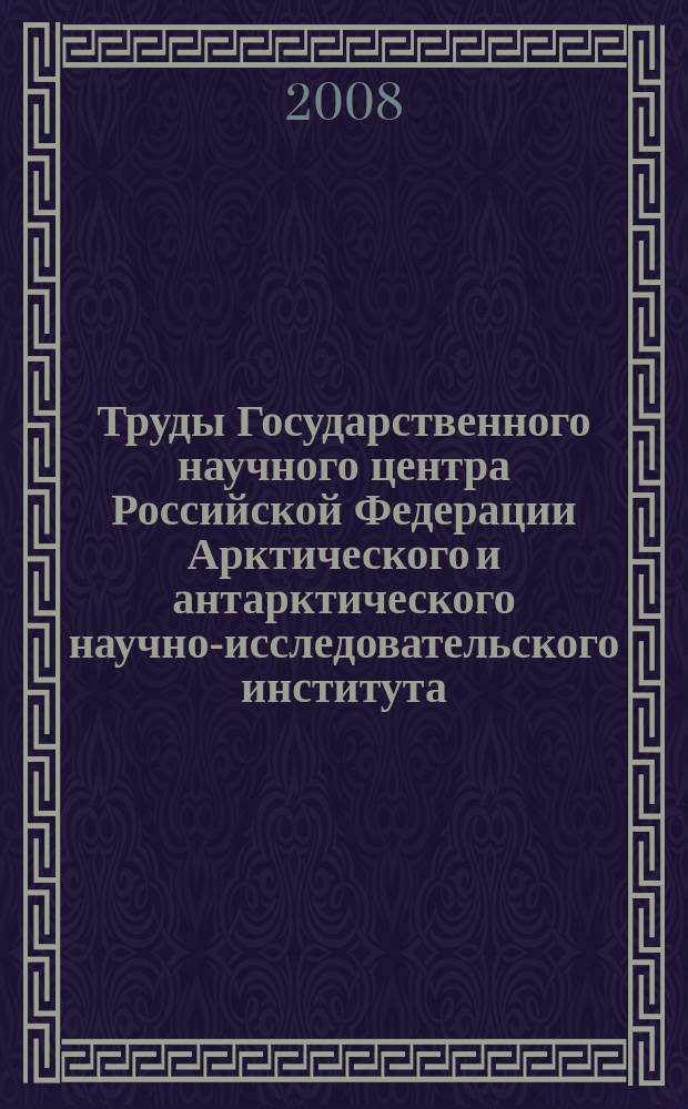 Труды Государственного научного центра Российской Федерации Арктического и антарктического научно-исследовательского института. Т. 448 : Распресненные воды и пресный резерв Северного Ледовитого океана