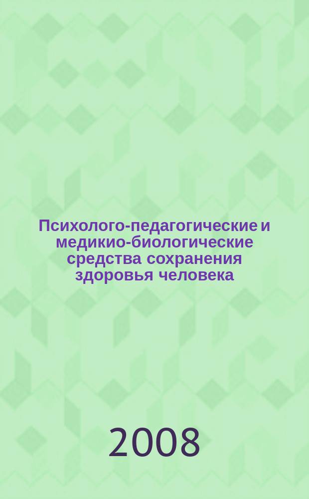 Психолого-педагогические и медикио-биологические средства сохранения здоровья человека : научные труды ученых Сибири и Урала. Вып. 2