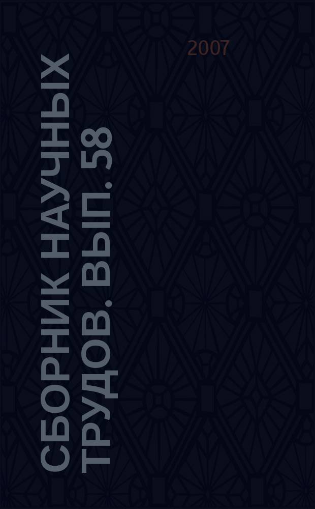 Сборник научных трудов. Вып. 58 (141)/2м, т. 1 : Проблемы прикладной математики и механики