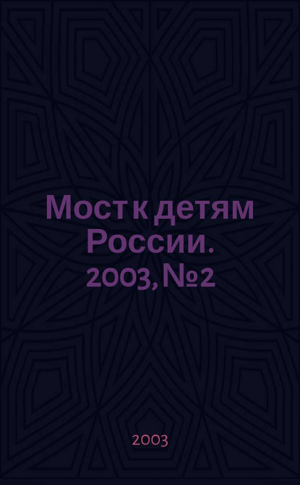 Мост к детям России. 2003, № 2 : Гражданская дискусия: "Спасайте детей"