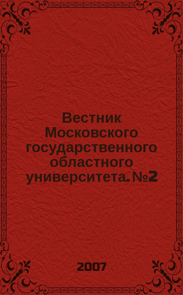 Вестник Московского государственного областного университета. № 2