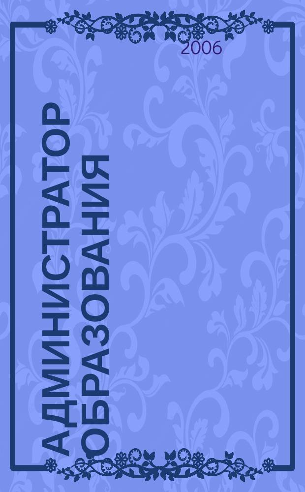 Администратор образования : федеральный журнал для руководителей. 2006, № 22 (293)