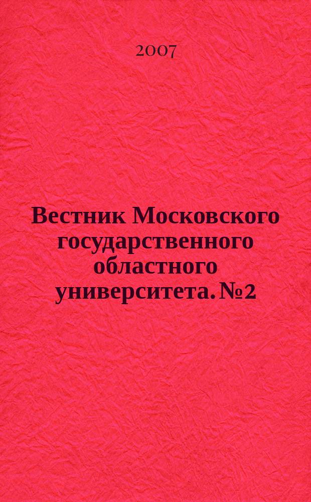 Вестник Московского государственного областного университета. № 2