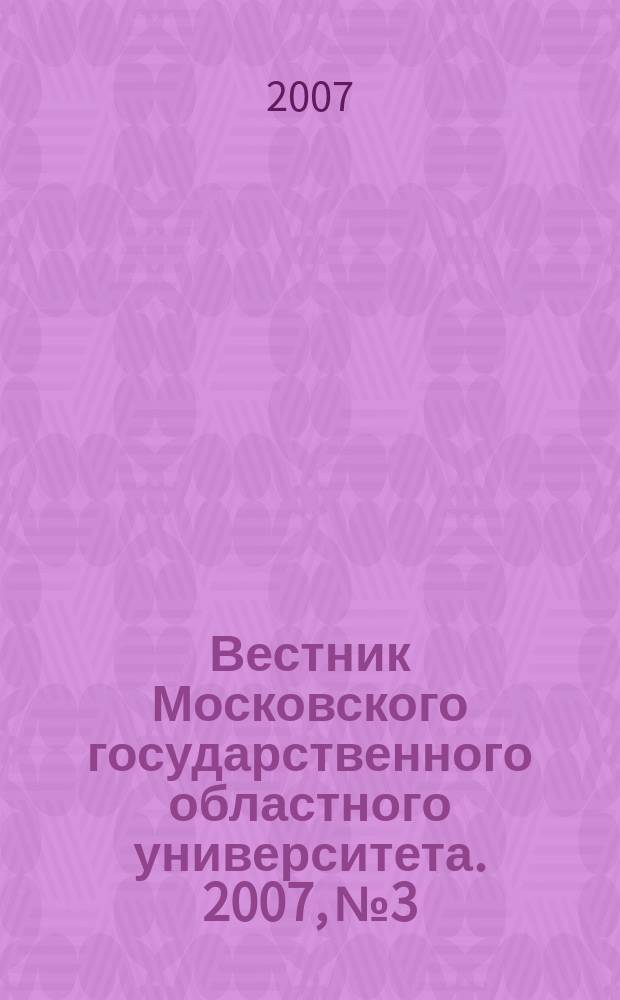 Вестник Московского государственного областного университета. 2007, № 3